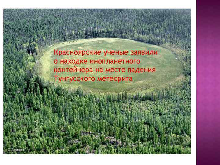 Красноярские ученые заявили о находке инопланетного контейнера на месте падения Тунгусского метеорита 