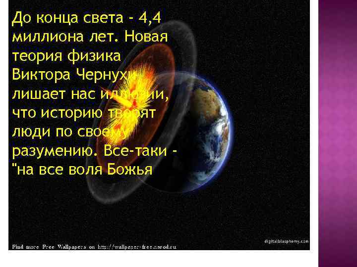 До конца света - 4, 4 миллиона лет. Новая теория физика Виктора Чернухи лишает