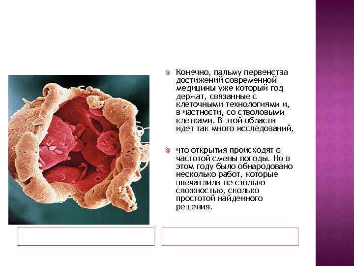  Конечно, пальму первенства достижений современной медицины уже который год держат, связанные с клеточными
