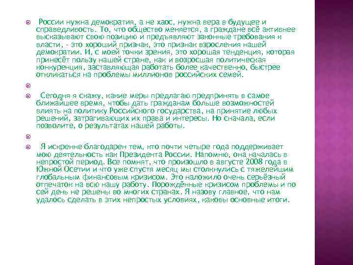  России нужна демократия, а не хаос, нужна вера в будущее и справедливость. То,