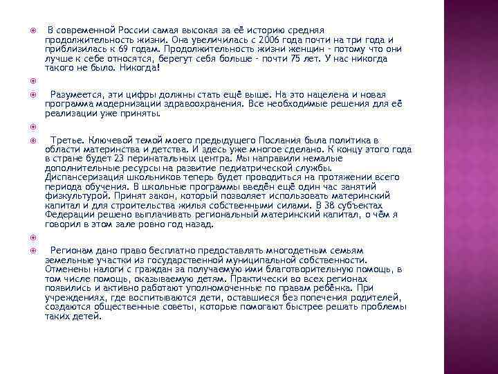  В современной России самая высокая за её историю средняя продолжительность жизни. Она увеличилась