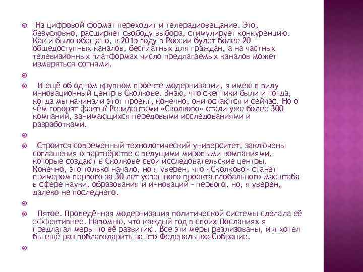  На цифровой формат переходит и телерадиовещание. Это, безусловно, расширяет свободу выбора, стимулирует конкуренцию.