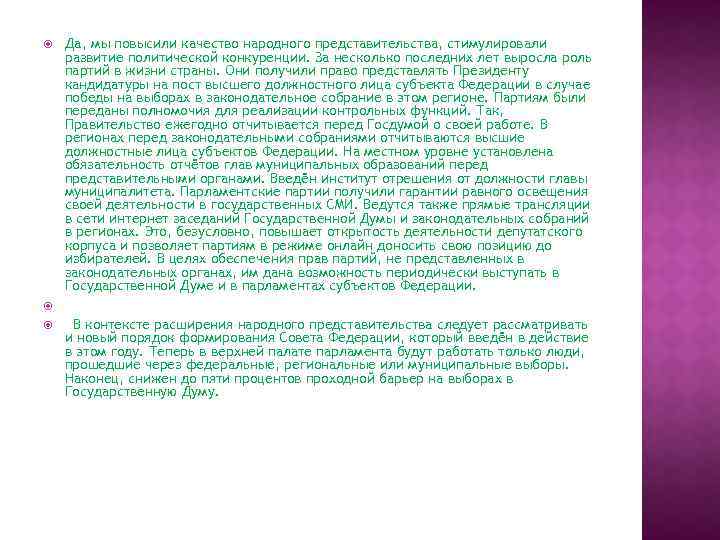  Да, мы повысили качество народного представительства, стимулировали развитие политической конкуренции. За несколько последних