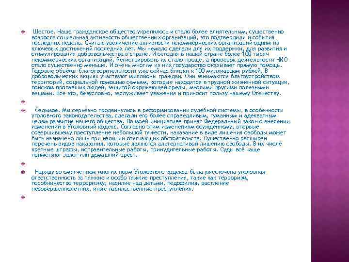  Шестое. Наше гражданское общество укрепилось и стало более влиятельным, существенно возросла социальная активность