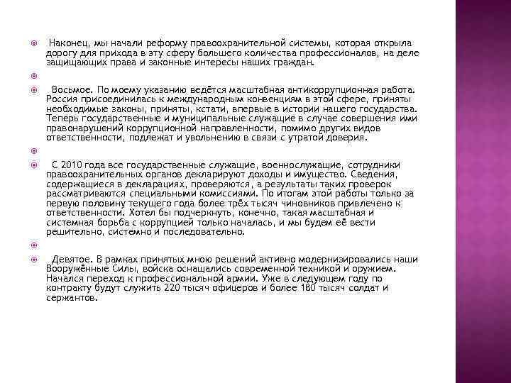  Наконец, мы начали реформу правоохранительной системы, которая открыла дорогу для прихода в эту