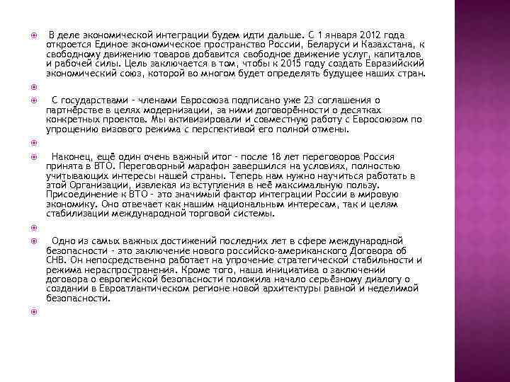  В деле экономической интеграции будем идти дальше. С 1 января 2012 года откроется