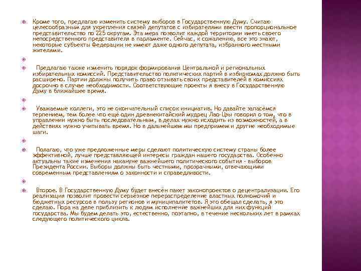  Кроме того, предлагаю изменить систему выборов в Государственную Думу. Считаю целесообразным для укрепления