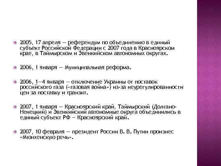  2005, 17 апреля — референдум по объединению в единый субъект Российской Федерации с