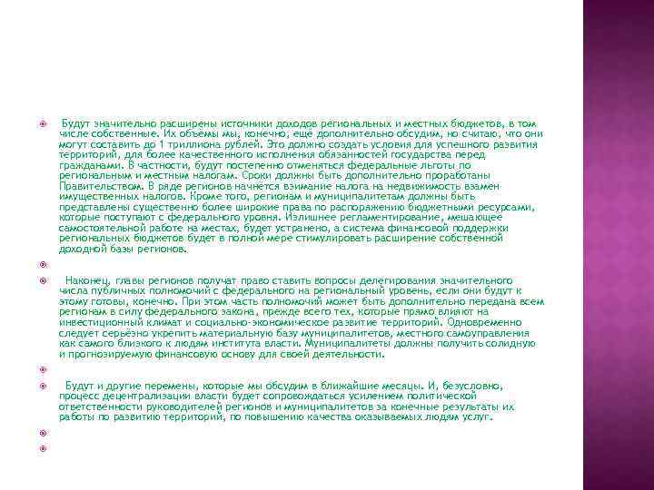  Будут значительно расширены источники доходов региональных и местных бюджетов, в том числе собственные.