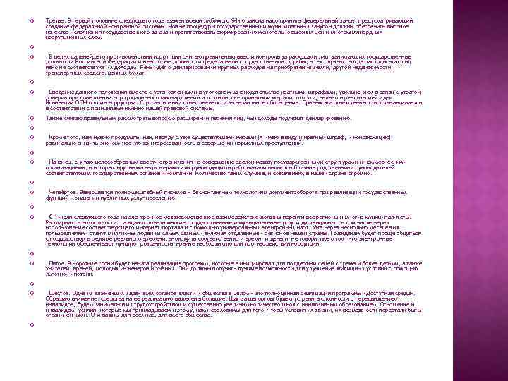  Третье. В первой половине следующего года взамен всеми любимого 94 -го закона надо