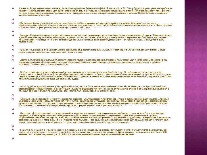  Седьмое. Будут выполнены все планы, касающиеся развития бюджетной сферы. В частности, в 2012