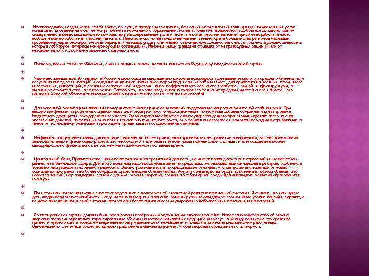  Несправедливо, когда тысячи семей живут, по сути, в варварских условиях, без самых элементарных