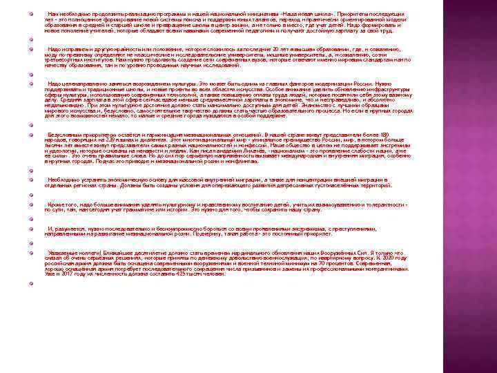  Нам необходимо продолжить реализацию программы и нашей национальной инициативы «Наша новая школа» .