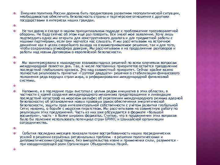  Внешняя политика России должна быть продиктована развитием геополитической ситуации, необходимостью обеспечить безопасность страны