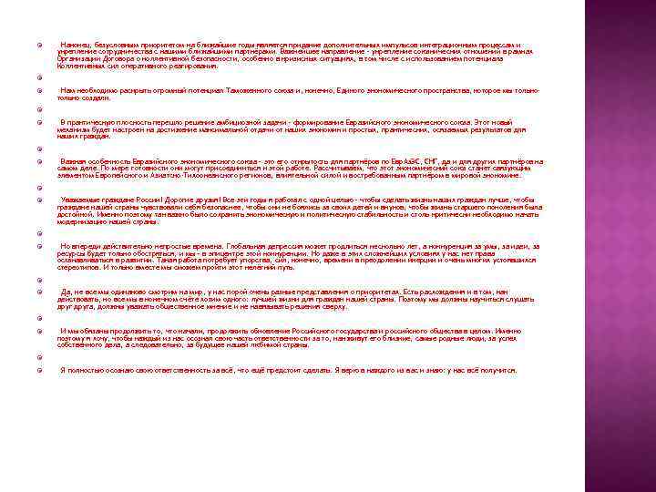  Наконец, безусловным приоритетом на ближайшие годы является придание дополнительных импульсов интеграционным процессам и