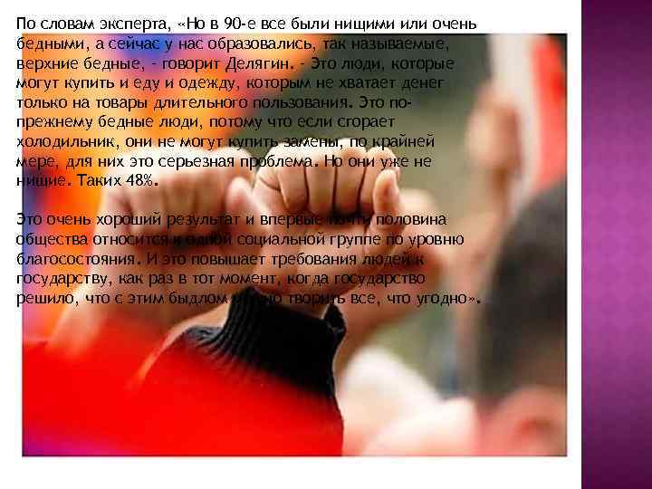 По словам эксперта, «Но в 90 -е все были нищими или очень бедными, а