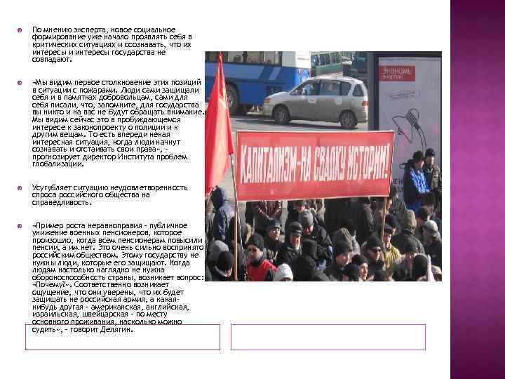  По мнению эксперта, новое социальное формирование уже начало проявлять себя в критических ситуациях