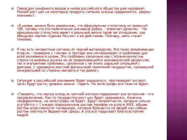  Повод для конфликта верхов и низов российского общества уже назревает. Резкий рост цен