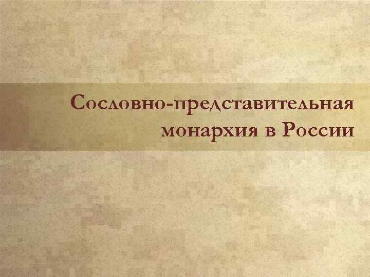 Сословно-представительная монархия в России 