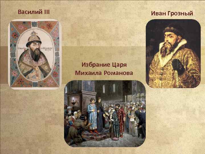 Василий III Иван Грозный Избрание Царя Михаила Романова 