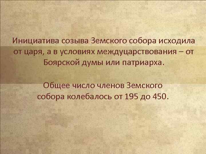 Инициатива созыва Земского собора исходила от царя, а в условиях междуцарствования – от Боярской