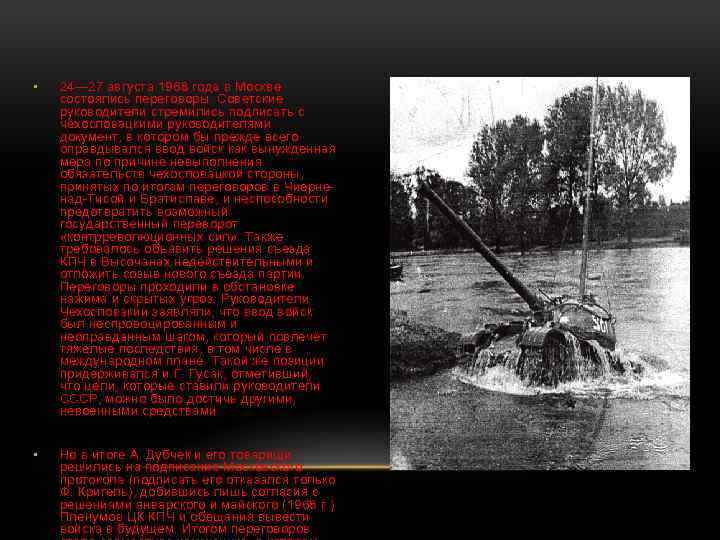  • 24— 27 августа 1968 года в Москве состоялись переговоры. Советские руководители стремились