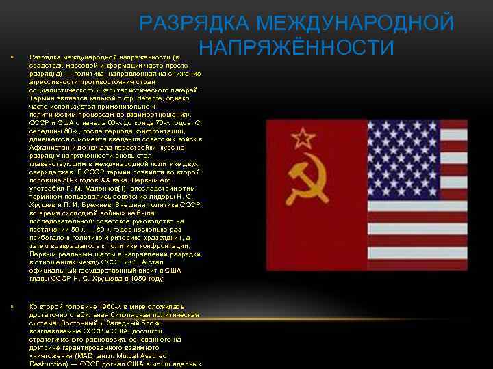 РАЗРЯДКА МЕЖДУНАРОДНОЙ НАПРЯЖЁННОСТИ • Разря д ка междунаро д ной напряжённости (в средствах массовой