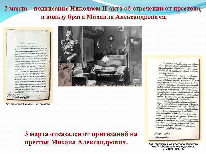 2 марта – подписание Николаем II акта об отречении от престола, в пользу брата