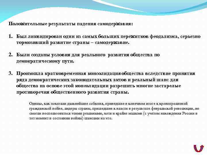 Положительные результаты падения самодержавия: 1. Был ликвидирован один из самых больших пережитков феодализма, серьезно