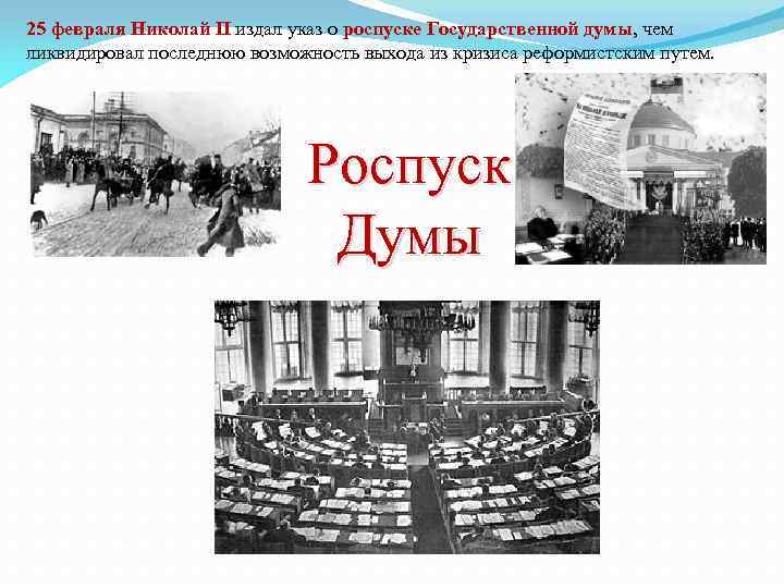 25 февраля Николай II издал указ о роспуске Государственной думы, чем ликвидировал последнюю возможность