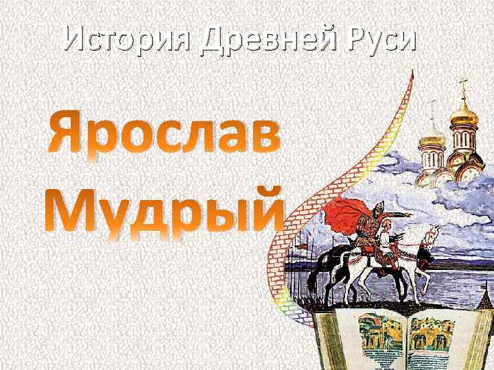 История Древней Руси Ярослав Мудрый 