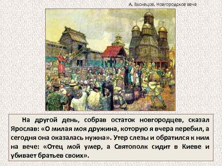 А. Васнецов. Новгородское вече На другой день, собрав остаток новгородцев, сказал Ярослав: «О милая