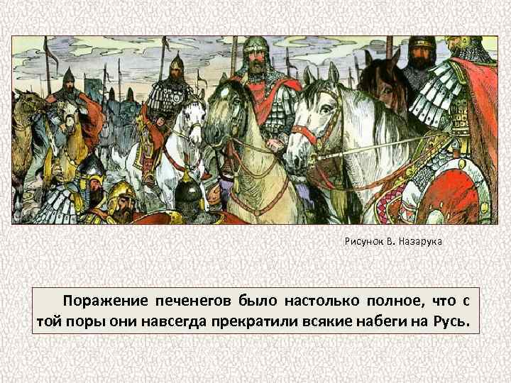 Рисунок В. Назарука Поражение печенегов было настолько полное, что с той поры они навсегда