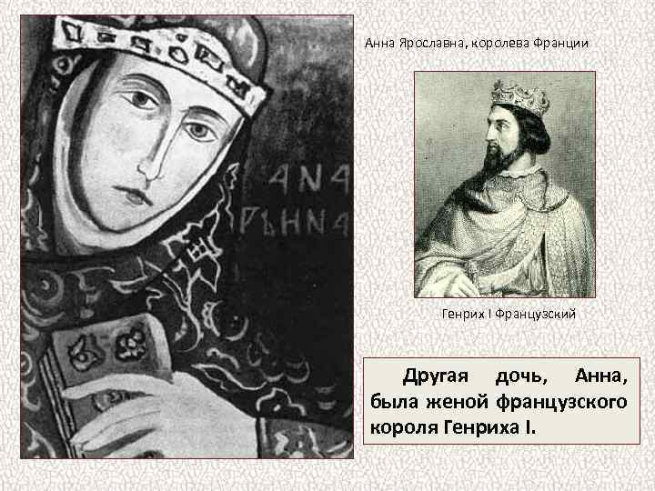 Анна Ярославна, королева Франции Генрих I Французский Другая дочь, Анна, была женой французского короля