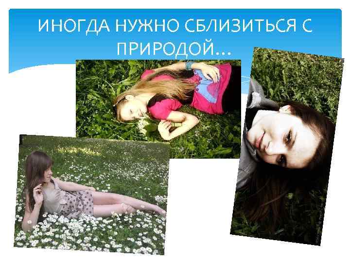 ИНОГДА НУЖНО СБЛИЗИТЬСЯ С ПРИРОДОЙ… 