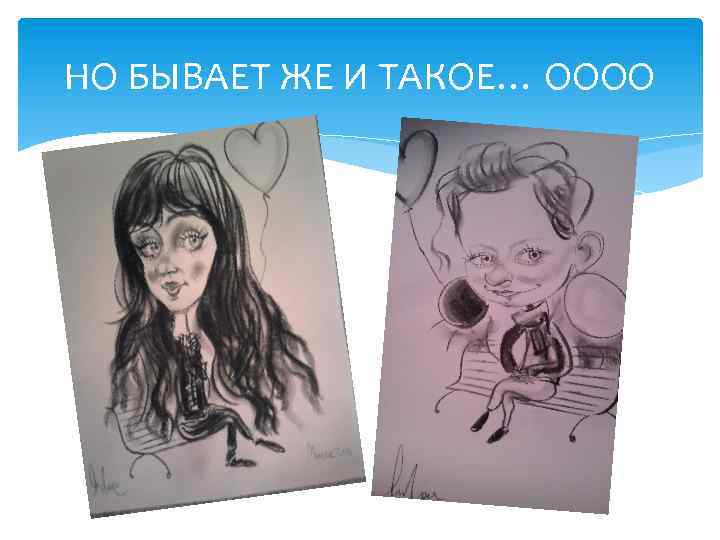 НО БЫВАЕТ ЖЕ И ТАКОЕ… ОООО 