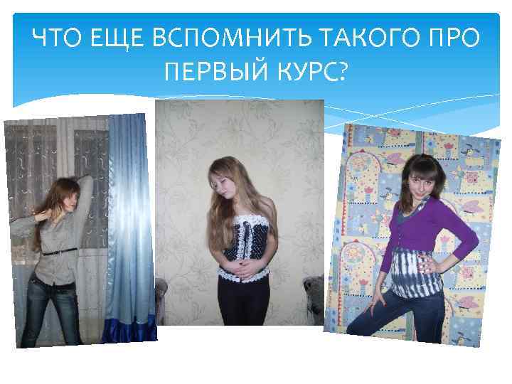 ЧТО ЕЩЕ ВСПОМНИТЬ ТАКОГО ПРО ПЕРВЫЙ КУРС? 