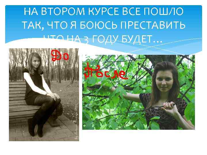 НА ВТОРОМ КУРСЕ ВСЕ ПОШЛО ТАК, ЧТО Я БОЮСЬ ПРЕСТАВИТЬ ЧТО НА 3 ГОДУ
