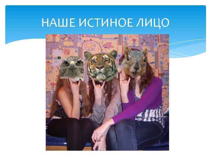 НАШЕ ИСТИНОЕ ЛИЦО 