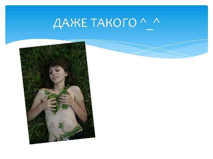 ДАЖЕ ТАКОГО ^_^ 