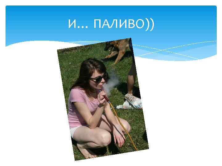 И… ПАЛИВО)) 