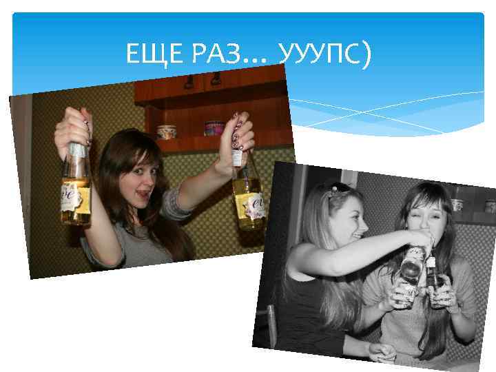 ЕЩЕ РАЗ… УУУПС) 