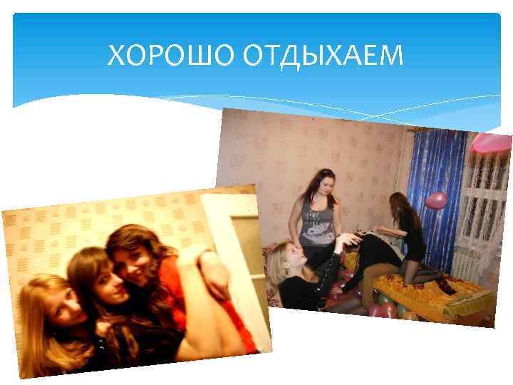 ХОРОШО ОТДЫХАЕМ 