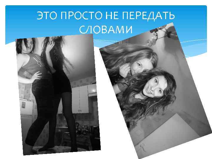 ЭТО ПРОСТО НЕ ПЕРЕДАТЬ СЛОВАМИ 