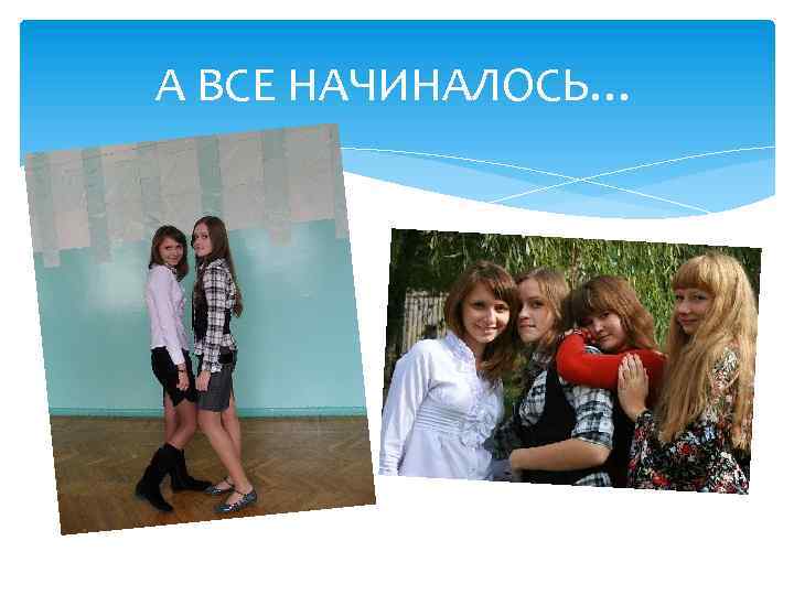 А ВСЕ НАЧИНАЛОСЬ… 