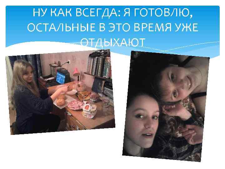 НУ КАК ВСЕГДА: Я ГОТОВЛЮ, ОСТАЛЬНЫЕ В ЭТО ВРЕМЯ УЖЕ ОТДЫХАЮТ 