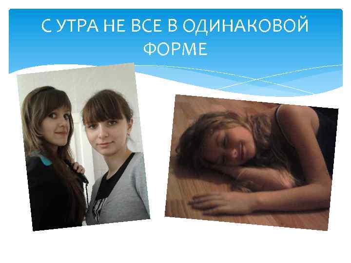 С УТРА НЕ ВСЕ В ОДИНАКОВОЙ ФОРМЕ 