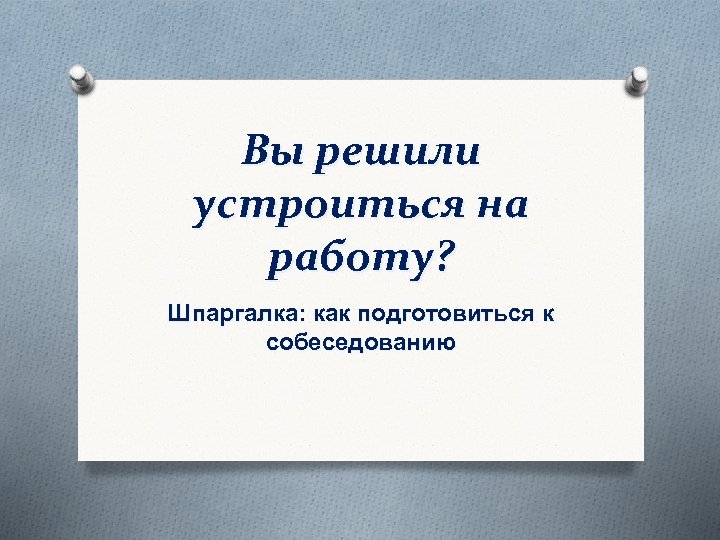 Вы решили устроиться на работу? Шпаргалка: как подготовиться к собеседованию 