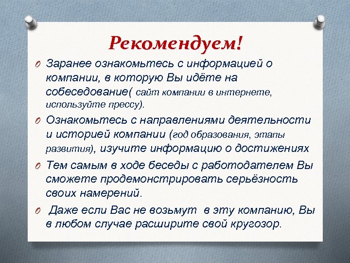 Рекомендуем! O Заранее ознакомьтесь с информацией о компании, в которую Вы идёте на собеседование(