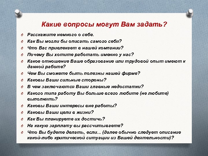 Какие вопросы могут Вам задать? O Расскажите немного о себе. O Как Вы могли